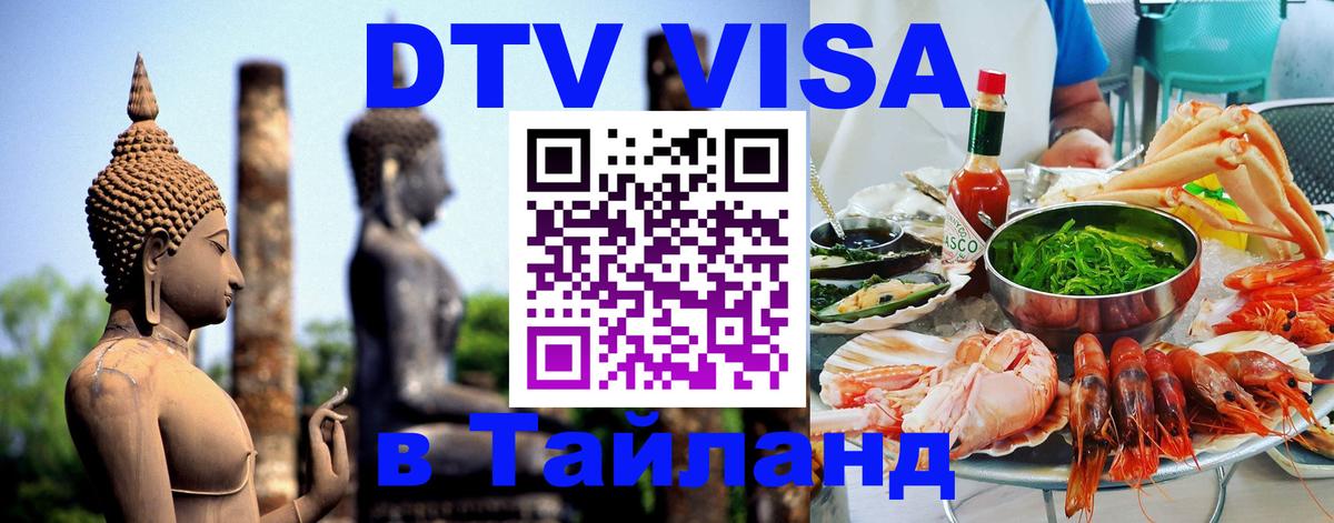 VISA в Тайланд для удалёнщиков Екатеринбург 