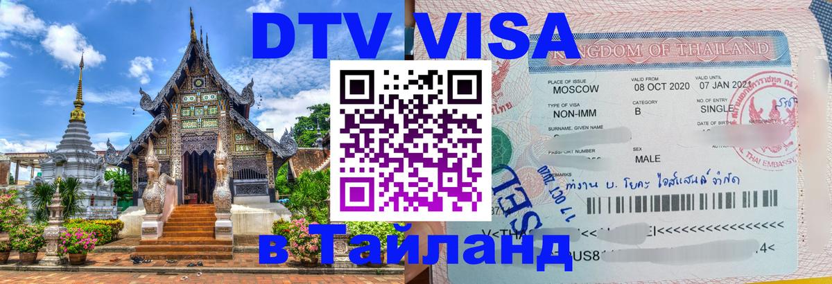DTV Visa Тайланд купить 